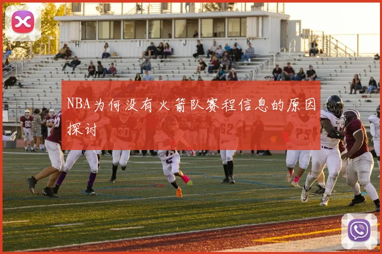 NBA为何没有火箭队赛程信息的原因探讨