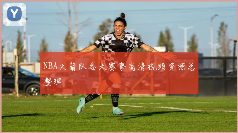 NBA火箭队各大赛事高清视频资源总整理