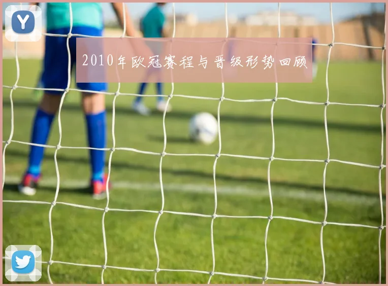2010年欧冠赛程与晋级形势回顾