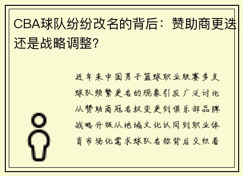 CBA球队纷纷改名的背后：赞助商更迭还是战略调整？
