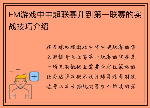 FM游戏中中超联赛升到第一联赛的实战技巧介绍