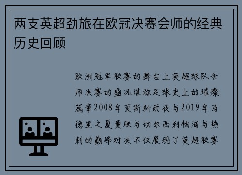 两支英超劲旅在欧冠决赛会师的经典历史回顾