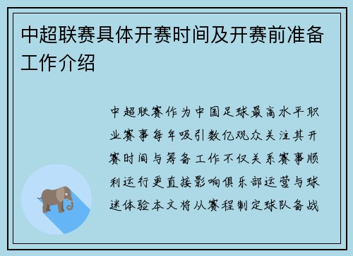 中超联赛具体开赛时间及开赛前准备工作介绍