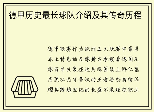 德甲历史最长球队介绍及其传奇历程