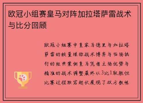 欧冠小组赛皇马对阵加拉塔萨雷战术与比分回顾