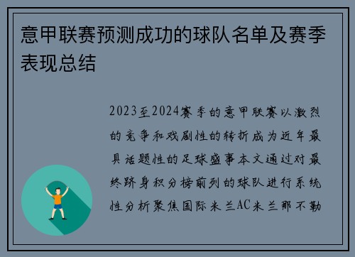 意甲联赛预测成功的球队名单及赛季表现总结