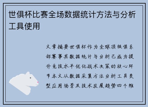 世俱杯比赛全场数据统计方法与分析工具使用
