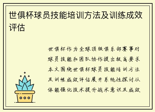 世俱杯球员技能培训方法及训练成效评估