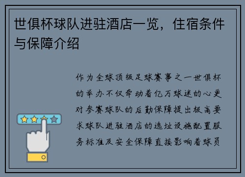 世俱杯球队进驻酒店一览，住宿条件与保障介绍