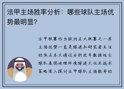 法甲主场胜率分析：哪些球队主场优势最明显？