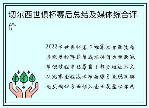 切尔西世俱杯赛后总结及媒体综合评价