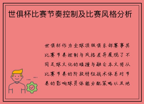 世俱杯比赛节奏控制及比赛风格分析