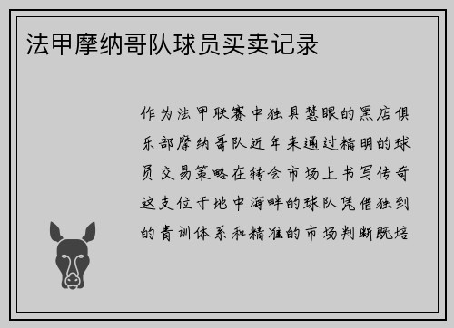 法甲摩纳哥队球员买卖记录