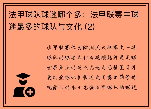 法甲球队球迷哪个多：法甲联赛中球迷最多的球队与文化 (2)