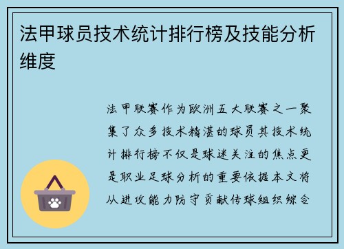 法甲球员技术统计排行榜及技能分析维度