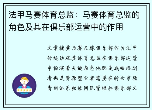 法甲马赛体育总监：马赛体育总监的角色及其在俱乐部运营中的作用