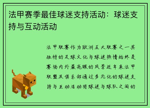 法甲赛季最佳球迷支持活动：球迷支持与互动活动
