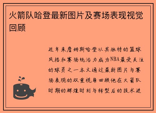 火箭队哈登最新图片及赛场表现视觉回顾