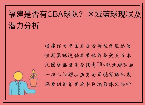 福建是否有CBA球队？区域篮球现状及潜力分析