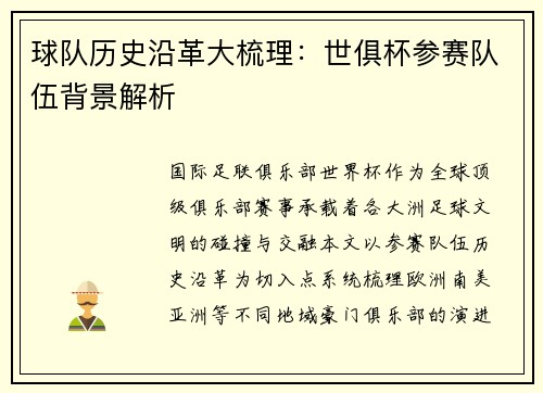 球队历史沿革大梳理：世俱杯参赛队伍背景解析