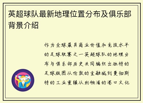 英超球队最新地理位置分布及俱乐部背景介绍