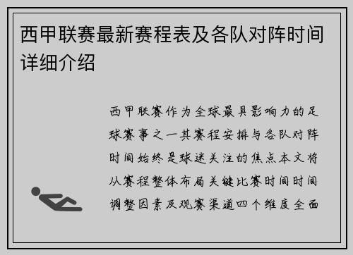 西甲联赛最新赛程表及各队对阵时间详细介绍