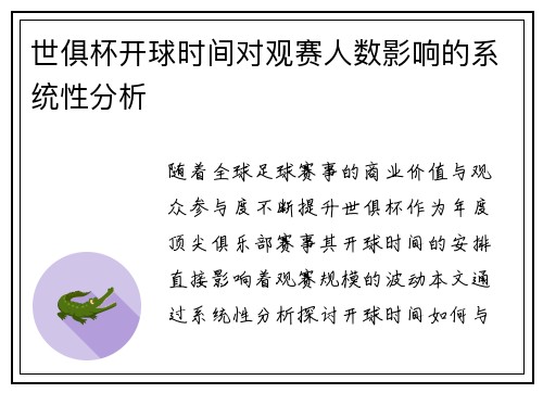 世俱杯开球时间对观赛人数影响的系统性分析