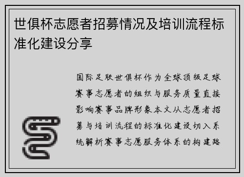 世俱杯志愿者招募情况及培训流程标准化建设分享