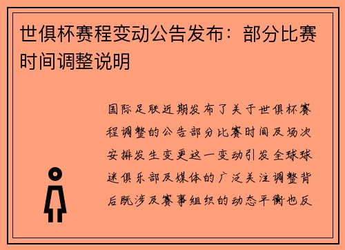 世俱杯赛程变动公告发布：部分比赛时间调整说明