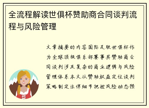 全流程解读世俱杯赞助商合同谈判流程与风险管理