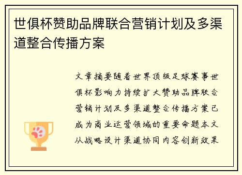 世俱杯赞助品牌联合营销计划及多渠道整合传播方案