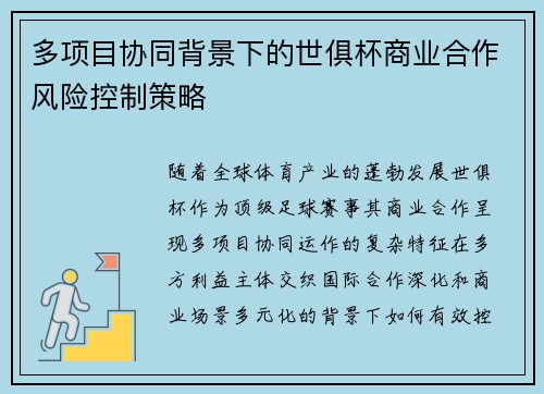 多项目协同背景下的世俱杯商业合作风险控制策略