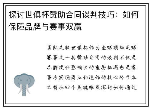 探讨世俱杯赞助合同谈判技巧：如何保障品牌与赛事双赢