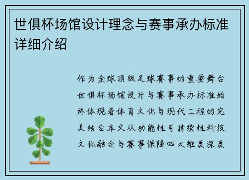 世俱杯场馆设计理念与赛事承办标准详细介绍