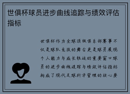 世俱杯球员进步曲线追踪与绩效评估指标