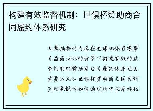 构建有效监督机制：世俱杯赞助商合同履约体系研究