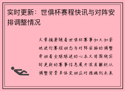 实时更新：世俱杯赛程快讯与对阵安排调整情况