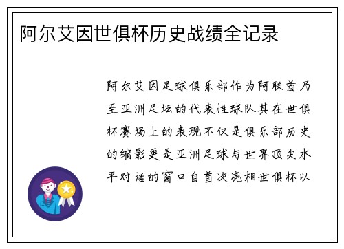 阿尔艾因世俱杯历史战绩全记录
