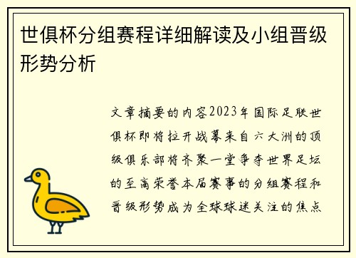 世俱杯分组赛程详细解读及小组晋级形势分析