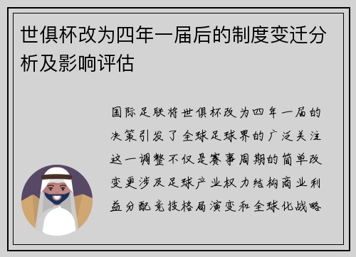 世俱杯改为四年一届后的制度变迁分析及影响评估