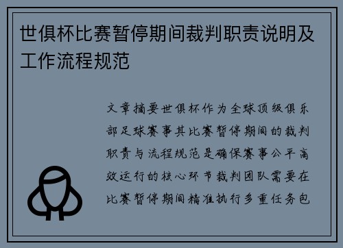 世俱杯比赛暂停期间裁判职责说明及工作流程规范