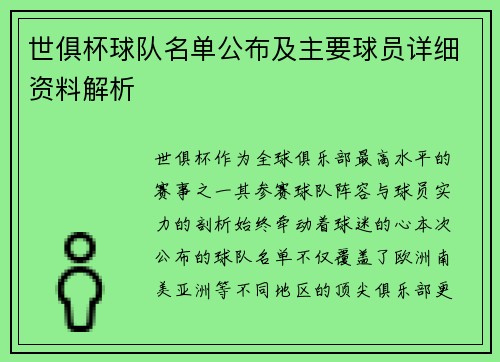 世俱杯球队名单公布及主要球员详细资料解析