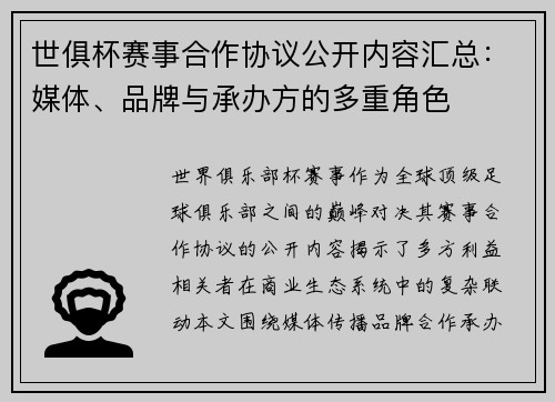 世俱杯赛事合作协议公开内容汇总：媒体、品牌与承办方的多重角色