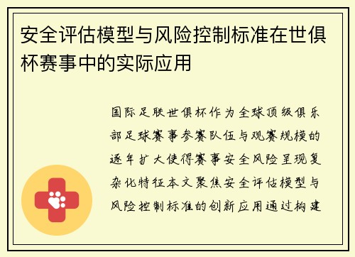 安全评估模型与风险控制标准在世俱杯赛事中的实际应用