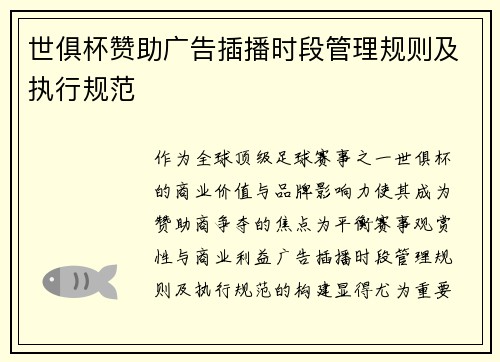 世俱杯赞助广告插播时段管理规则及执行规范