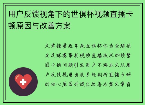 用户反馈视角下的世俱杯视频直播卡顿原因与改善方案