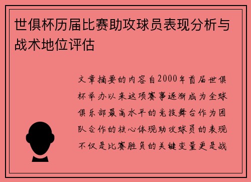 世俱杯历届比赛助攻球员表现分析与战术地位评估