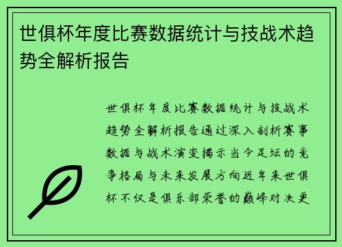 世俱杯年度比赛数据统计与技战术趋势全解析报告