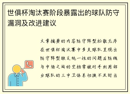 世俱杯淘汰赛阶段暴露出的球队防守漏洞及改进建议