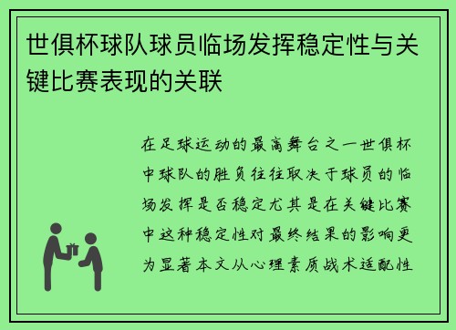 世俱杯球队球员临场发挥稳定性与关键比赛表现的关联